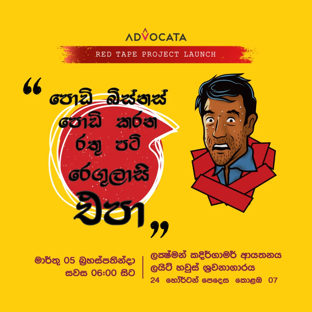 Advocata Institute ඉදිරිපත් කරන “පොඩි බිස්නස් පොඩි කරන රතු පටි රෙගුලාසි” විශේෂ වාර්ථාව සහ ව්‍යාපෘතිය මාර්තු 5 වැනි බ්‍රහස්පතින්දා