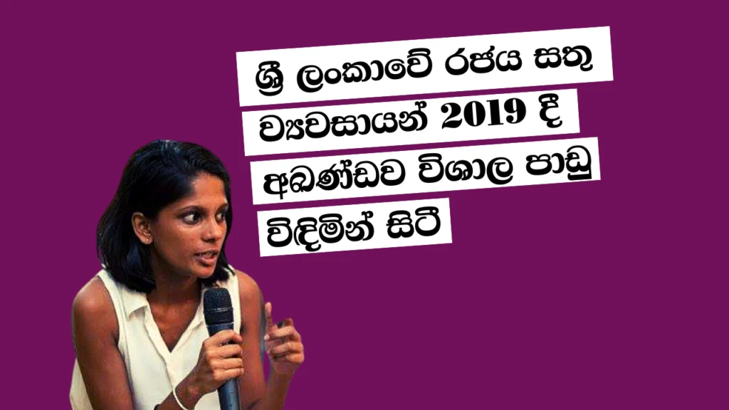 ශ්‍රී ලංකාවේ රජය සතු ව්‍යවසායන් 2019 දී අඛණ්ඩව විශාල පාඩු විඳිමින් සිටී