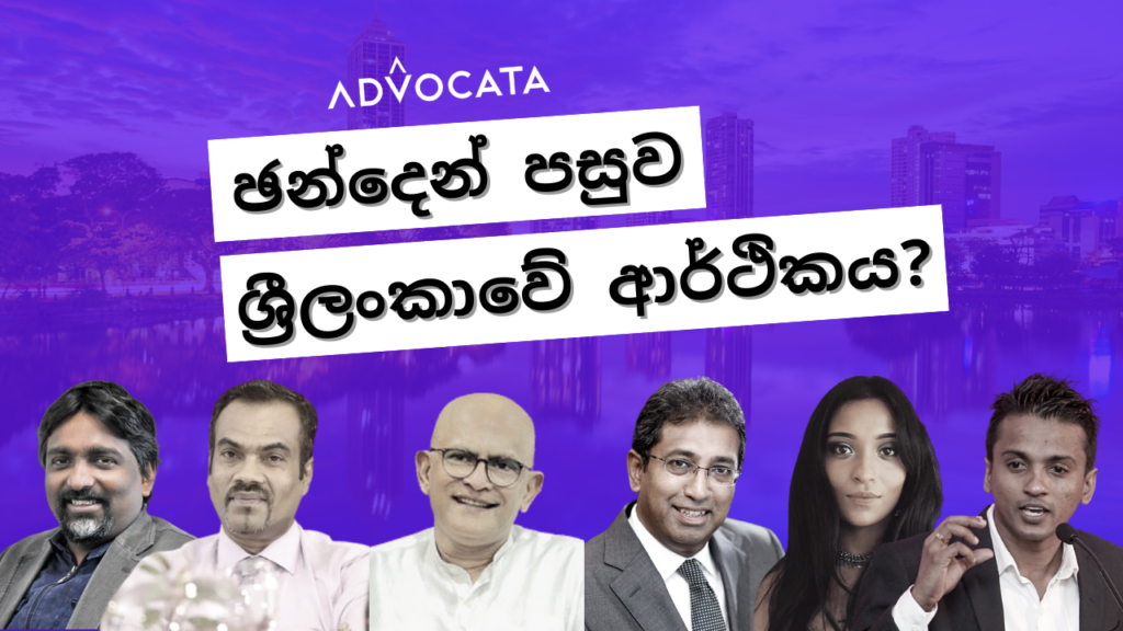 Online discussion on Sri Lanka’s Economy Post Election? ඡන්දෙන් පසුව ශ්‍රී ලංකාවේ ආර්ථිකය?