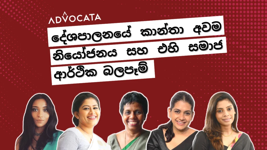 Online discussion: Female Under-representation in Government & Its Socio-economic Impact දේශපාලනයේ කාන්තා අවම නියෝජනය සහ එහි සමාජ ආර්ථික බලපෑම්