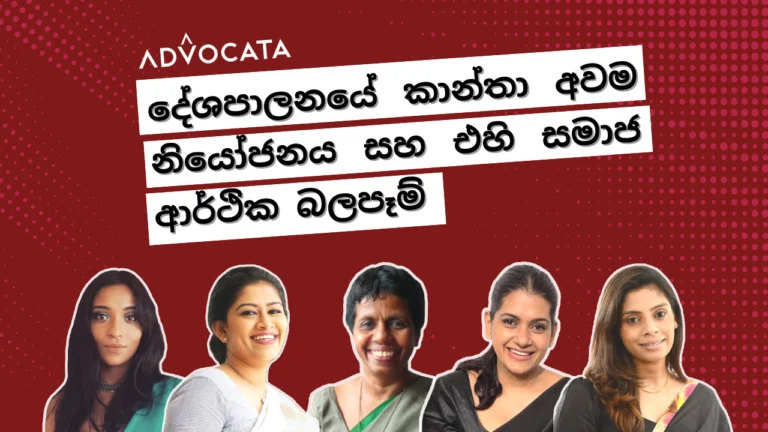 Online discussion: Female Under-representation in Government & Its Socio-economic Impact දේශපාලනයේ කාන්තා අවම නියෝජනය සහ එහි සමාජ ආර්ථික බලපෑම්