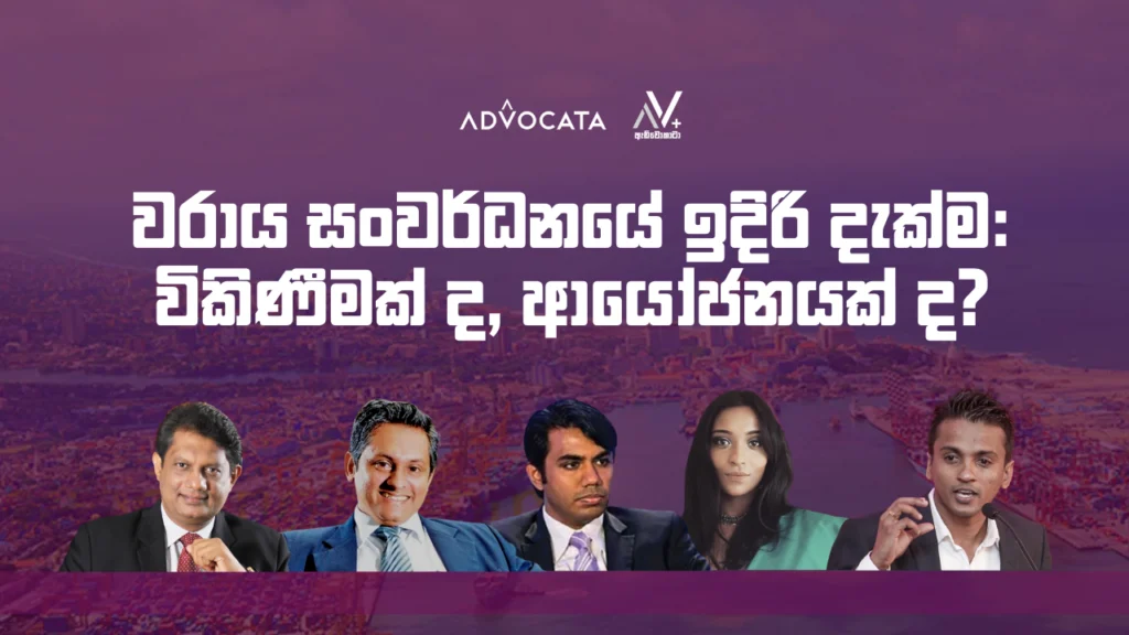 NEWS RELEASE:  වරාය සංවර්ධනයේ ඉදිරි දැක්ම:විකිණීමක් ද, ආයෝජනයක් ද?