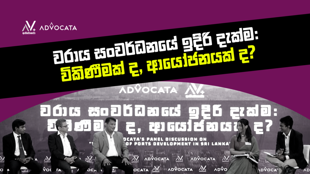 Online Discussion: වරාය සංවර්ධනයේ ඉදිරි දැක්ම: විකිණීමක්ද ආයෝජනයක්ද?