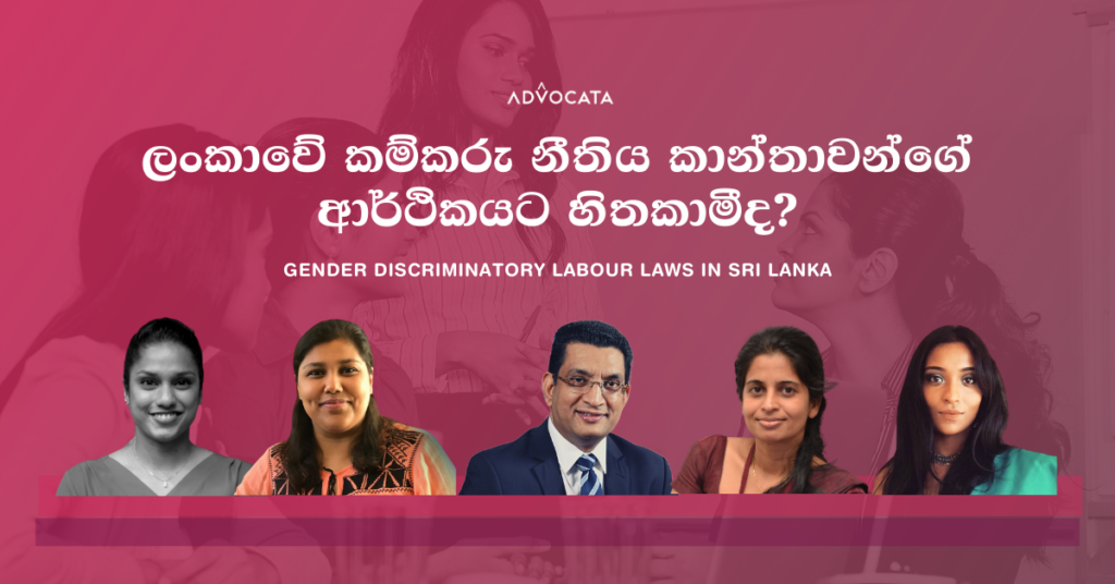 Online Discussion: ලංකාවේ කම්කරු නීතිය කාන්තාවන්ගේ ආර්ථිකයට හිතකාමීද?