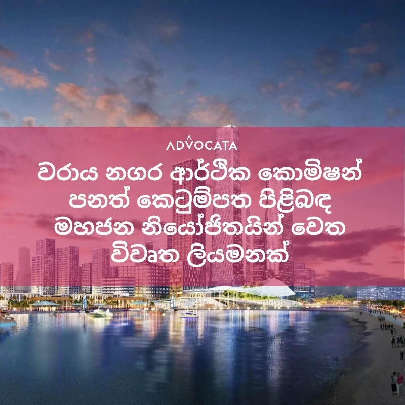 කොළ​ඹ වරාය නගර ආර්ථික කොමිෂන් සභා පනත් කෙටුම්පත පිළිබඳව ඉදිරි දැක්ම සහ යෝජනා