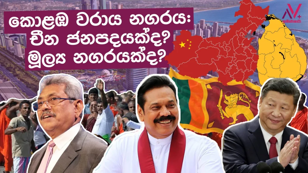 PORT CITYය  චීන කොලනියක්ද?