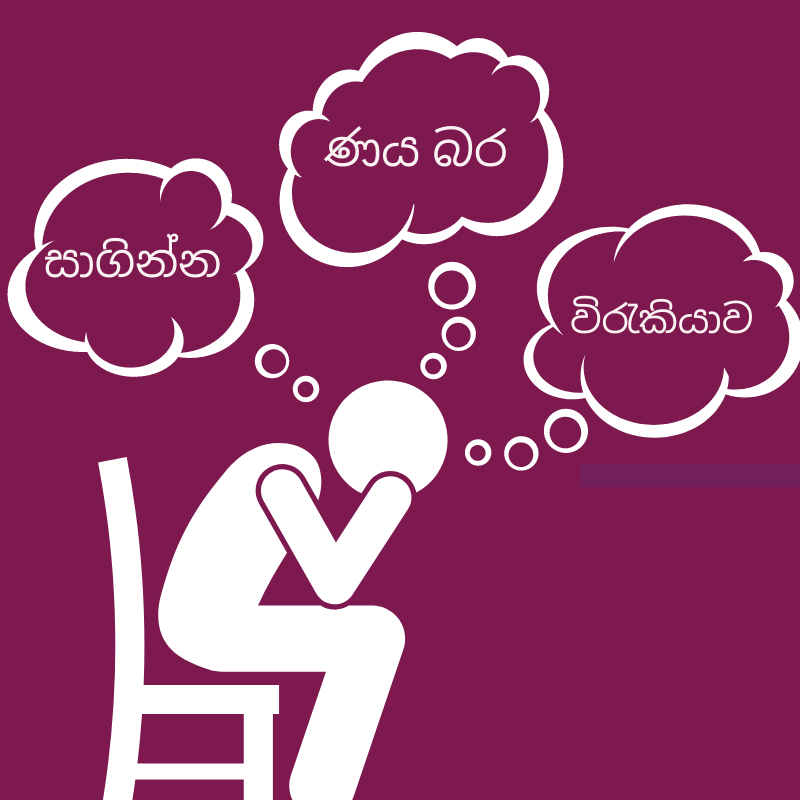 අර්බුදය කොයිබටද? : සාගින්න, විරැකියාව හා ණය තුරන් කිරීම