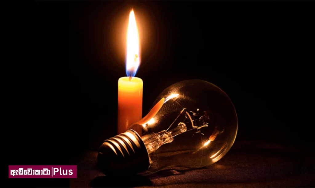 විදුලිය අදත් කපයි ද?