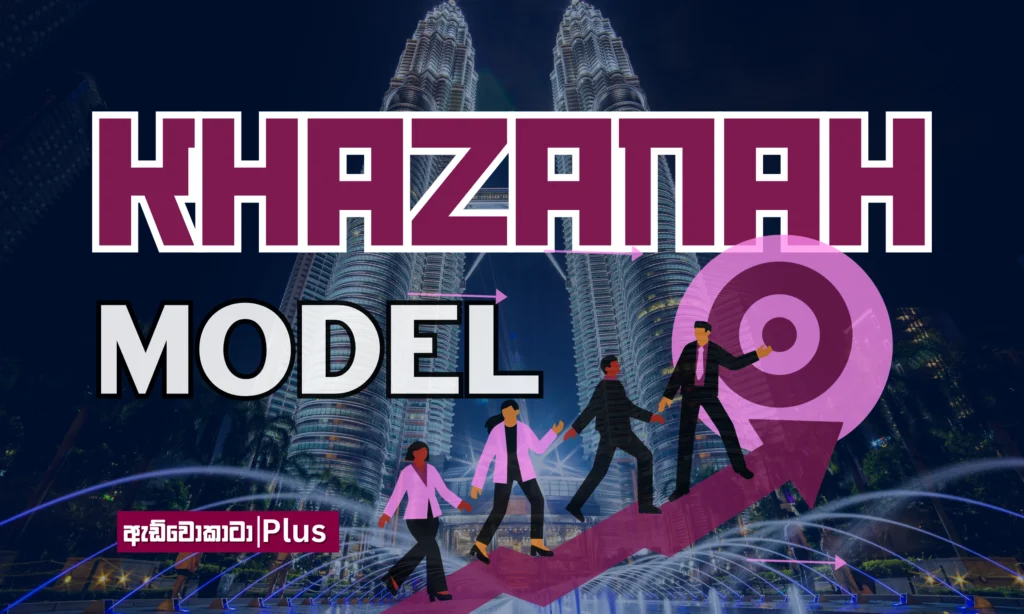 මැලේසියාවේ Khazanah ලංකාවට වාසනා