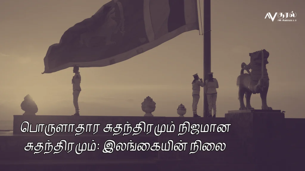 பொருளாதார சுதந்திரமும் நிஜமான சுதந்திரமும்: இலங்கையின் நிலை