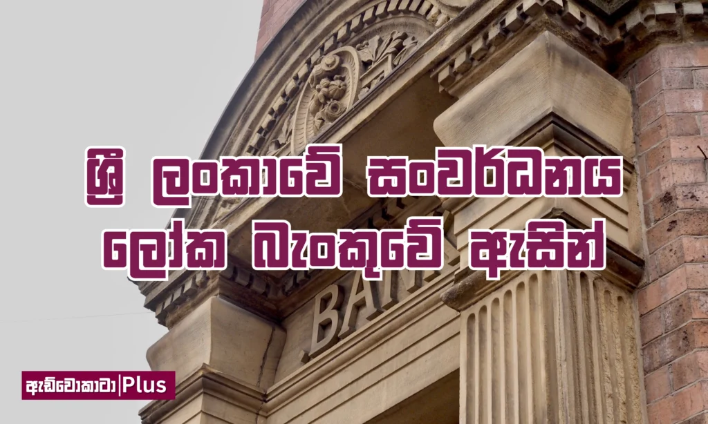 ශ්‍රී ලංකාවේ සංවර්ධනය ලෝක බැංකුවේ ඇසින්
