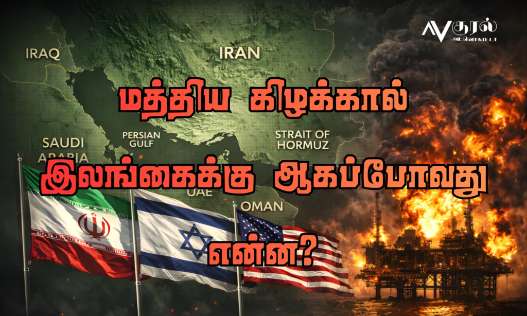 மத்திய கிழக்கால் இலங்கைக்கு ஆகப்போவது என்ன?