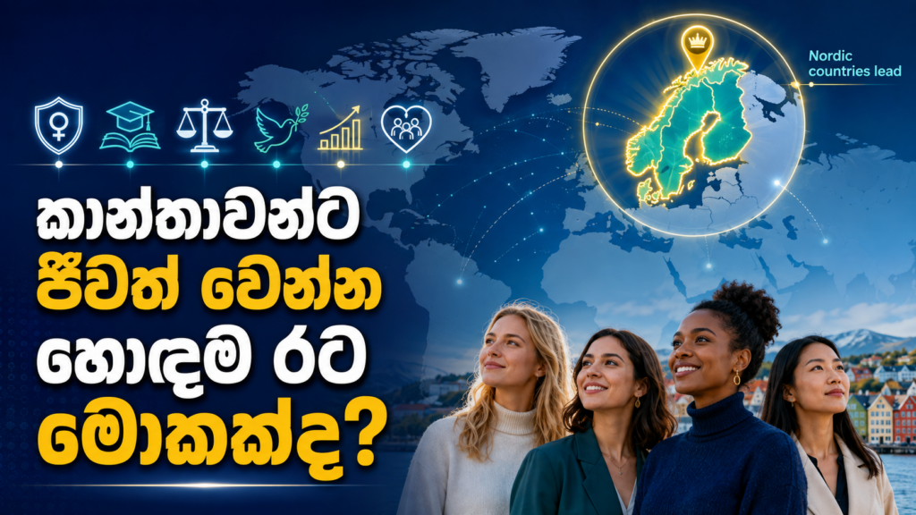කාන්තාවන්ට ජීවත් වෙන්න හොඳම රට මොකක්ද?&nbsp;